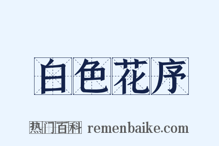 白色花序是什么意思的图片